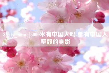 太原5000米有中国人吗-都有中国人坚毅的身影
