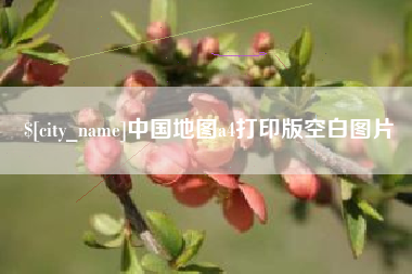太原中国地图a4打印版空白图片