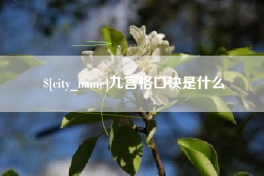 太原九宫格口诀是什么