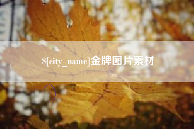 太原金牌图片素材