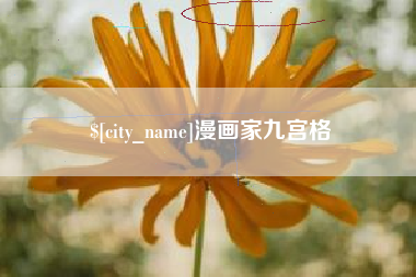 太原漫画家九宫格