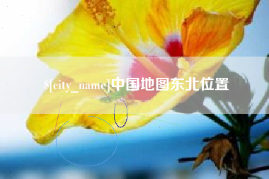 太原中国地图东北位置