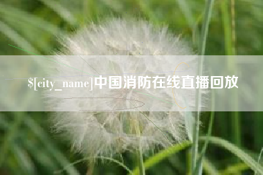 太原中国消防在线直播回放