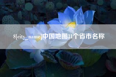 太原中国地图31个省市名称