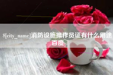 太原消防设施操作员证有什么用途百度