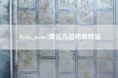 太原奥运九宫格第四波