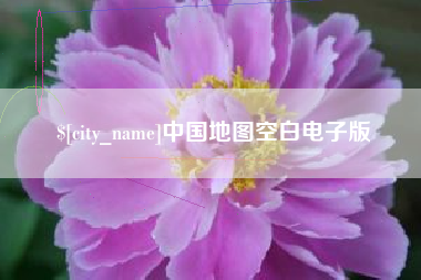 太原中国地图空白电子版