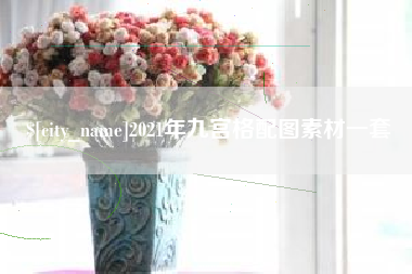 太原2021年九宫格配图素材一套