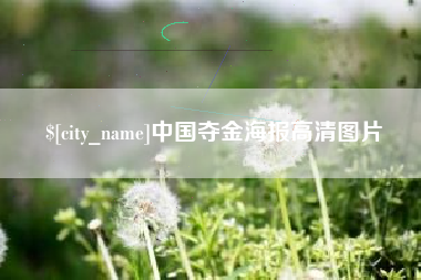 太原中国夺金海报高清图片