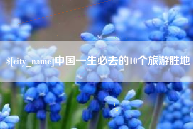 太原中国一生必去的10个旅游胜地