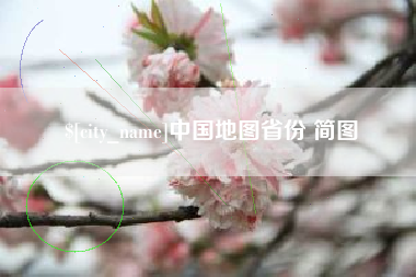 太原中国地图省份 简图