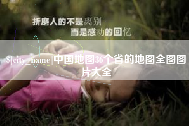 太原中国地图36个省的地图全图图片大全