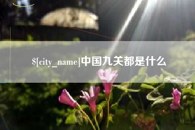 太原中国九关都是什么