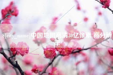 太原中国地图高清30亿像素 高分辨率