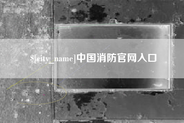 太原中国消防官网入口