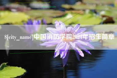 太原中国消防学院2024年招生简章