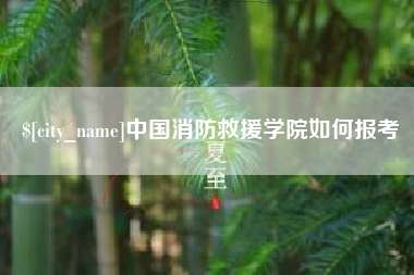 太原中国消防救援学院如何报考