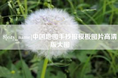 太原中国地图手抄报模板图片高清版大图