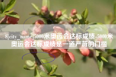 太原5000米奥运会达标成绩-5000米奥运会达标成绩是一道严苛的门槛