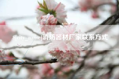 太原消防器材厂家联系方式