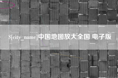 太原中国地图放大全国 电子版