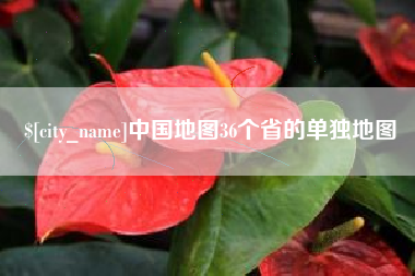太原中国地图36个省的单独地图