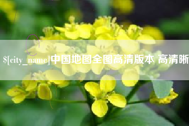 太原中国地图全图高清版本 高清晰