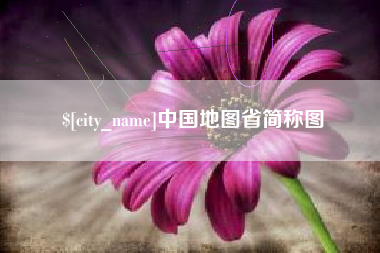 太原中国地图省简称图