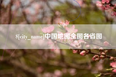 太原中国地图全图各省图