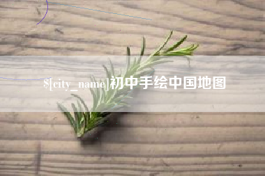 太原初中手绘中国地图