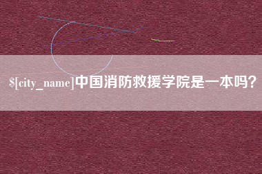 太原中国消防救援学院是一本吗？