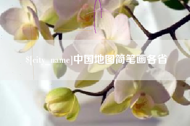 太原中国地图简笔画各省