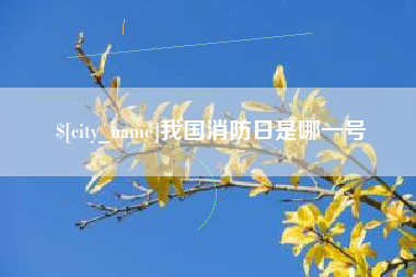 太原我国消防日是哪一号