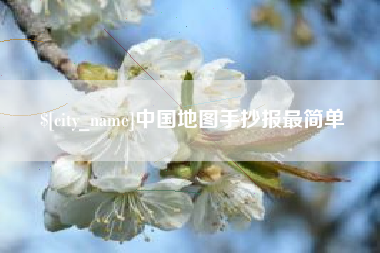 太原中国地图手抄报最简单