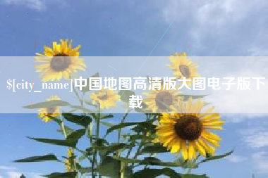 太原中国地图高清版大图电子版下载