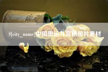太原中国奥运九宫格图片素材