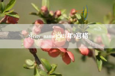 太原2021年9宫格