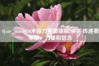 太原50米接力赛加油稿200字-传递着希望、力量和信念