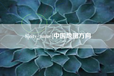 太原中国地图方向