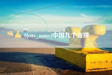 太原中国九个金牌