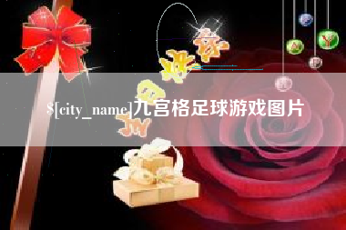 太原九宫格足球游戏图片