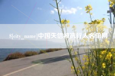 太原中国失信被执行人名单网