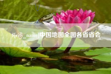 太原中国地图全图各省省会