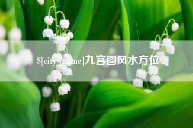 太原九宫图风水方位
