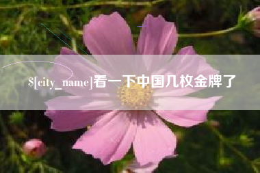 太原看一下中国几枚金牌了