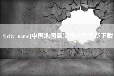 太原中国地图高清版大图免费下载