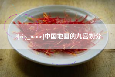 太原中国地图的九宫划分