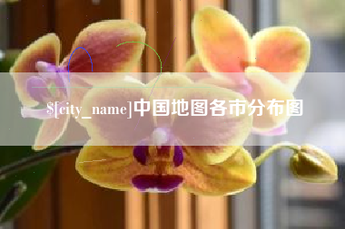 太原中国地图各市分布图