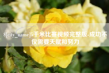 太原5千米比赛视频完整版-成功不仅需要天赋和努力