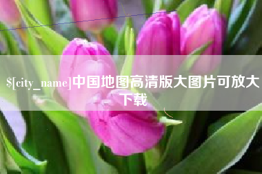 太原中国地图高清版大图片可放大下载